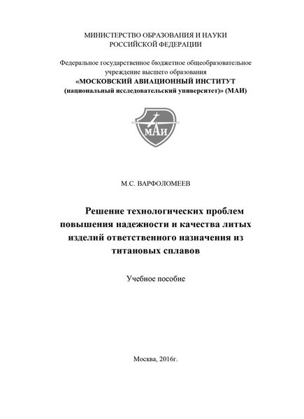 Обложка книги  «Решение технологических проблем повышения надежности и качества литых изделий ответственного назначения из титановых сплавов»