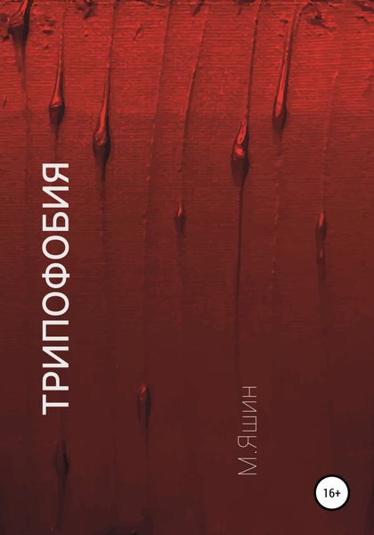 Обложка книги «Трипофобия»