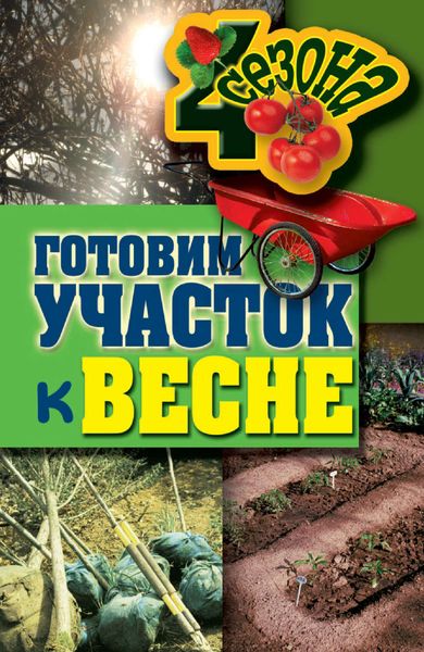 Обложка книги «Готовим участок к весне»