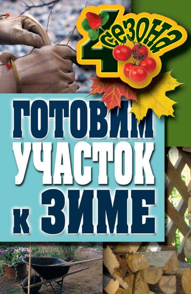 Обложка книги «Готовим участок к зиме»