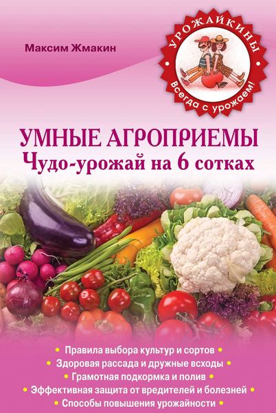 Обложка книги «Умные агроприемы. Чудо-урожай на 6 сотках»