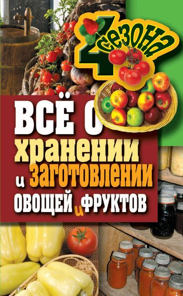 Обложка книги  «Всё о хранении и заготовлении овощей и фруктов»