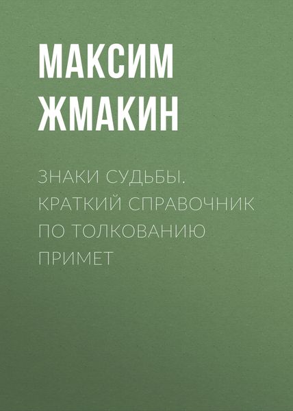 Обложка книги «Знаки судьбы. Краткий справочник по толкованию примет»