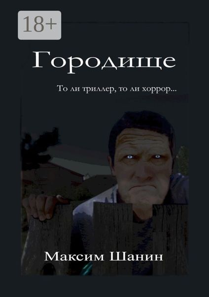 Обложка книги «Городище»
