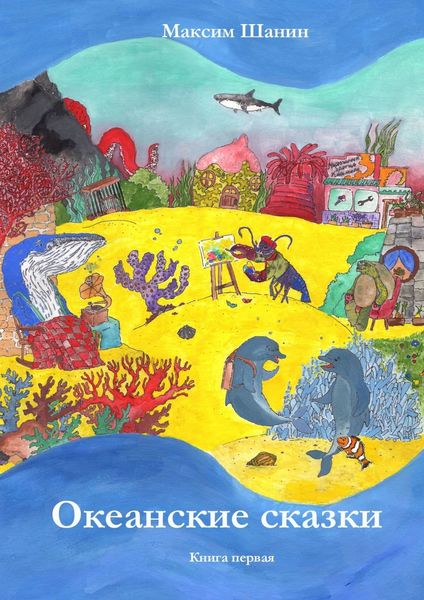 Обложка книги «Океанские сказки. Книга первая»