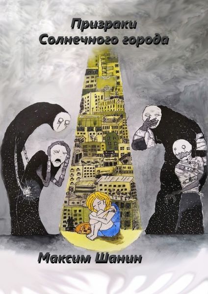 Обложка книги «Призраки Солнечного города»