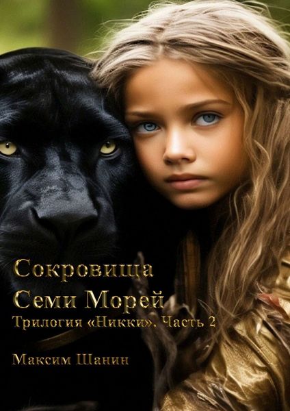 Обложка книги  «Сокровища семи морей. Трилогия «Никки». Часть 2»