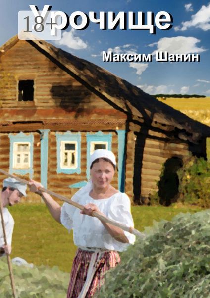 Обложка книги «Урочище»