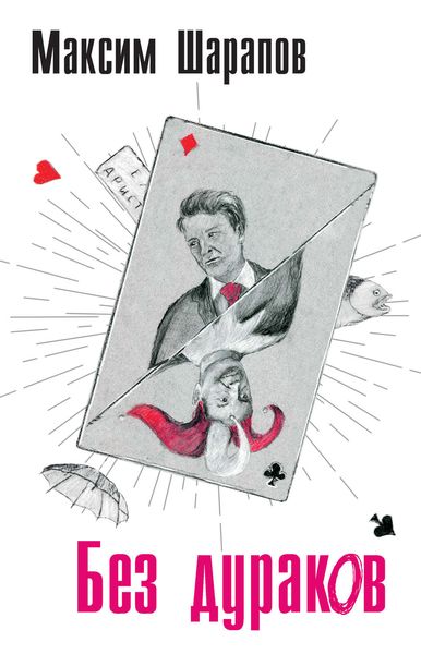 Обложка книги  «Без дураков»