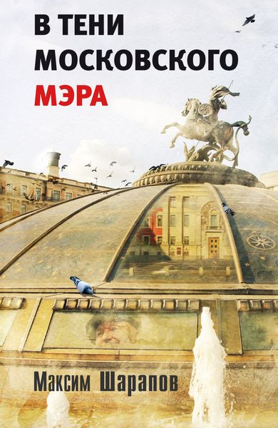 Обложка книги  «В тени московского мэра»