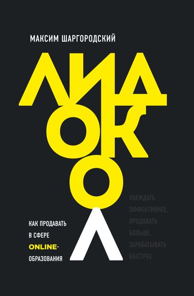 Обложка книги «Лидокол. Как продавать в сфере онлайн-образования»