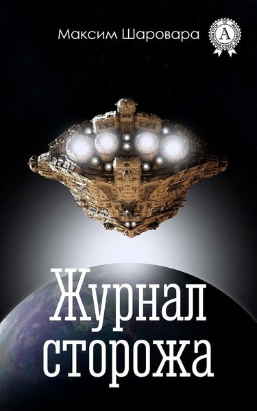 Обложка книги  «Журнал сторожа»