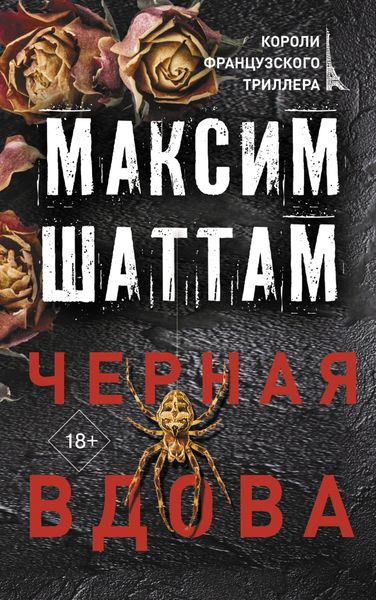 Обложка книги  «Черная вдова»