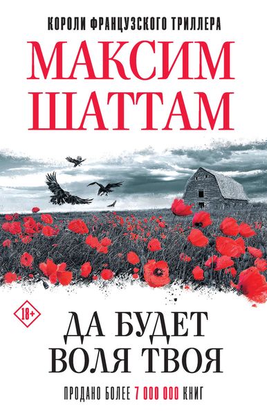 Обложка книги  «Да будет воля Твоя»