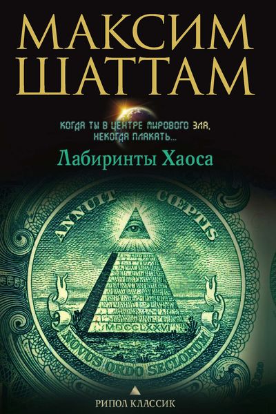 Обложка книги «Лабиринты хаоса»