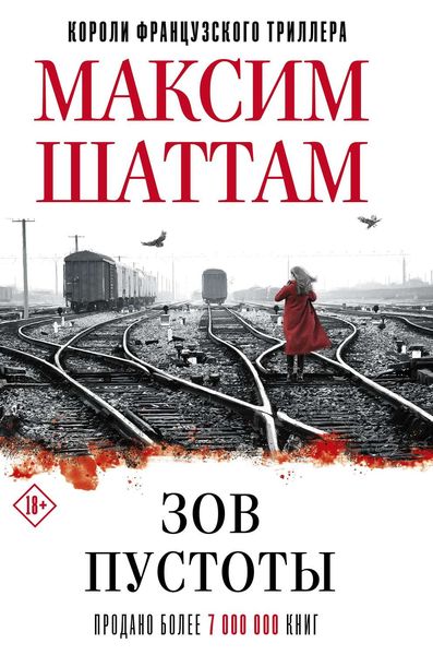 Обложка книги  «Зов пустоты»