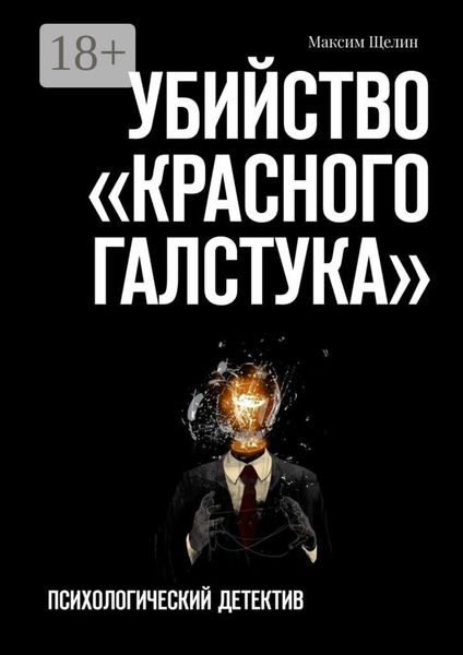 Обложка книги «Убийство «красного галстука». Психологический детектив»