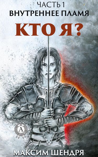 Обложка книги  «Внутреннее пламя. Часть первая»