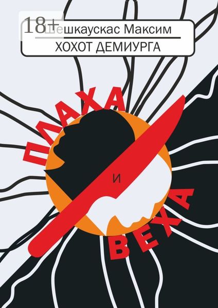 Обложка книги  «Хохот демиурга. Плаха и Веха»