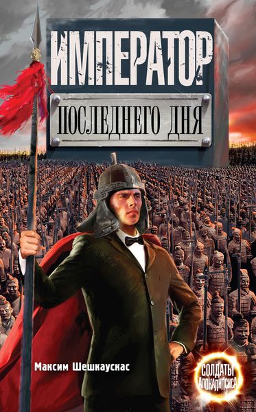 Обложка книги  «Император последнего дня»