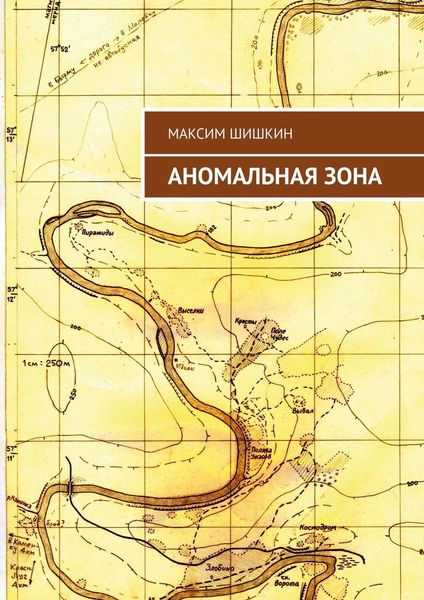 Обложка книги «Аномальная зона»