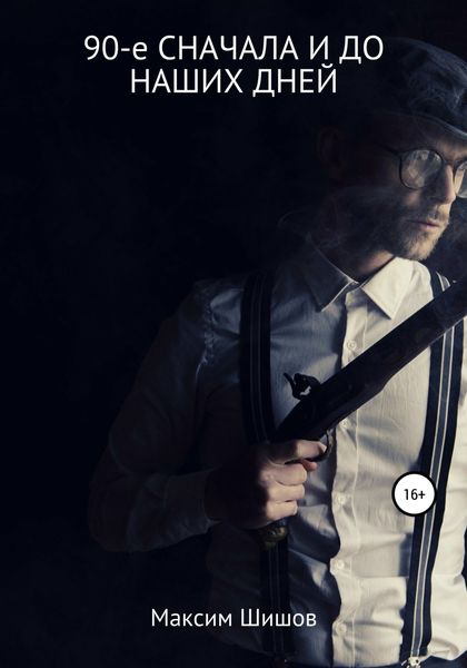 Обложка книги  «90-е сначала и до наших дней»