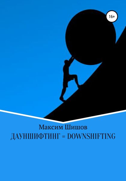 Обложка книги  «Дауншифтинг = Downshifting»