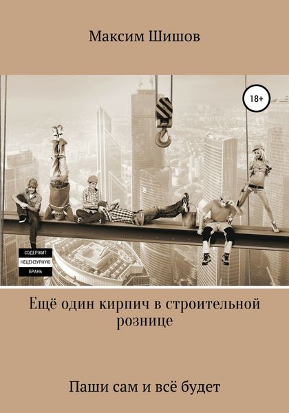 Обложка книги  «Ещё один кирпич в строительной рознице»