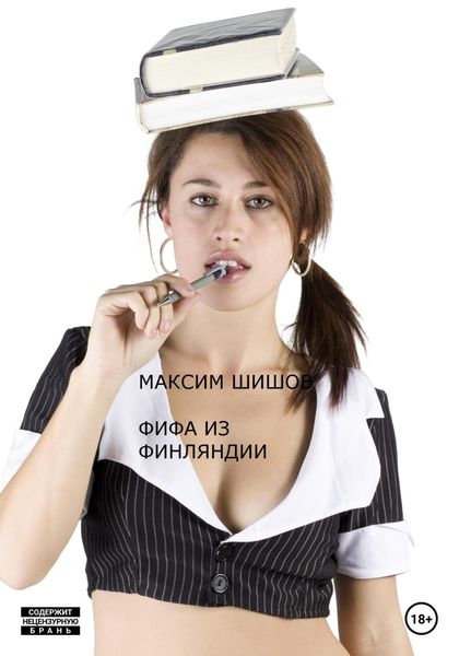 Обложка книги  «Фифа из Финляндии»