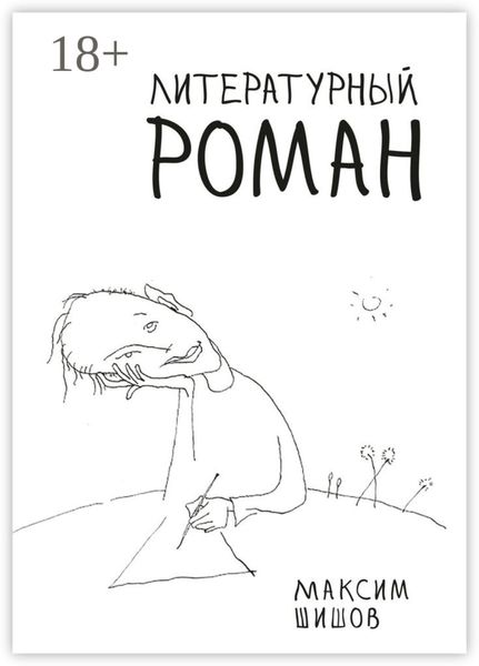 Обложка книги  «Литературный роман»