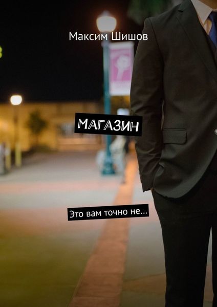 Обложка книги  «Магазин. Это вам точно не…»