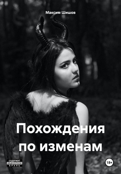 Обложка книги  «Похождения по изменам»
