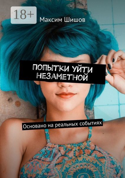 Обложка книги  «Попытки уйти незаметной. Основано на реальных событиях»