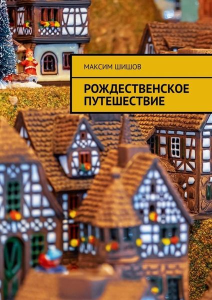 Обложка книги  «Рождественское путешествие»