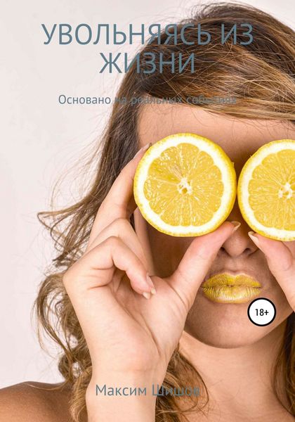 Обложка книги  «Увольняясь из жизни»