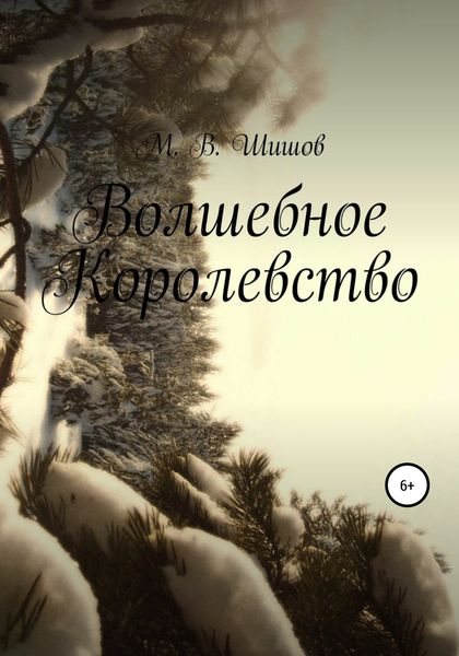 Обложка книги  «Волшебное королевство»