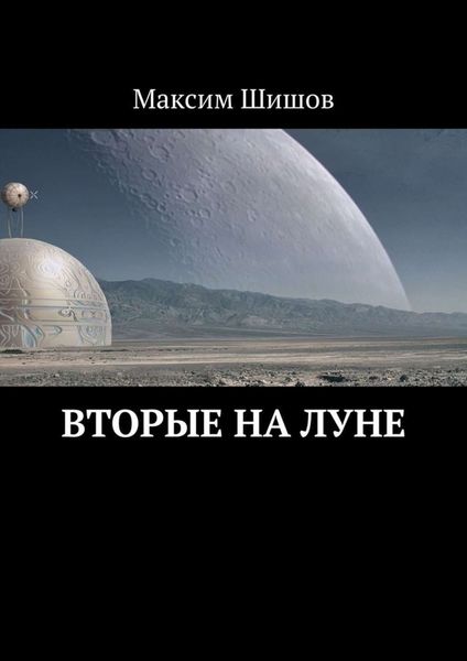 Обложка книги  «Вторые на Луне»