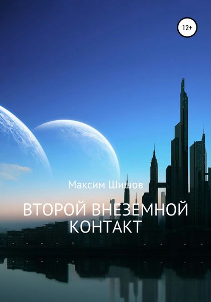 Обложка книги  «Второй Внеземной Контакт»