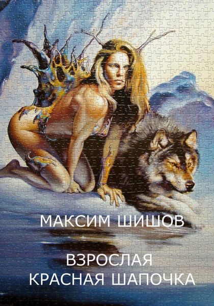 Обложка книги  «Взрослая Красная Шапочка»