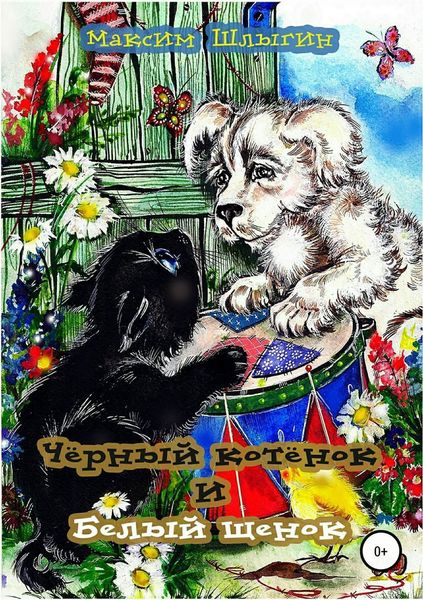 Обложка книги «Чёрный котёнок и белый щенок»
