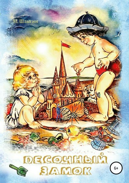 Обложка книги «Песочный замок»