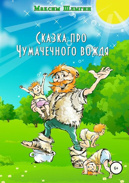 Обложка книги «Сказка про Чумачечного вождя»