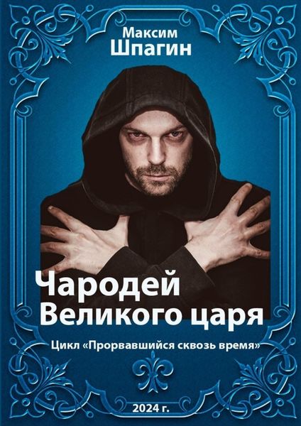 Обложка книги  «Чародей Великого царя. Цикл «Прорвавшийся сквозь время»»