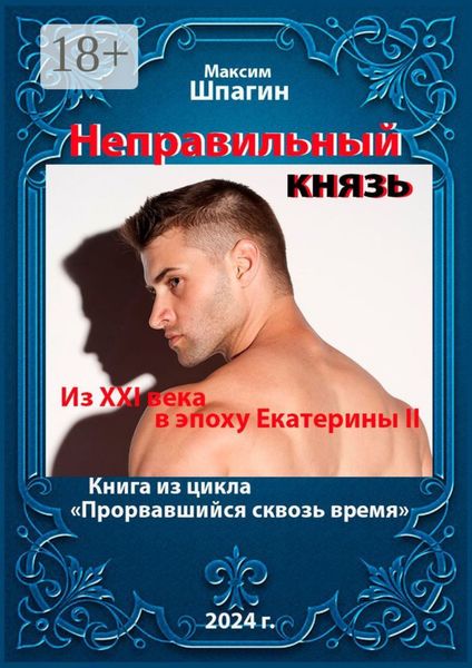 Обложка книги  «Неправильный князь. Из XXI века в век Екатерины II. Книга из цикла «Прорвавшийся сквозь время»»