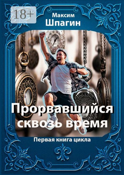 Обложка книги  «Прорвавшийся сквозь время. Первая книга цикла»
