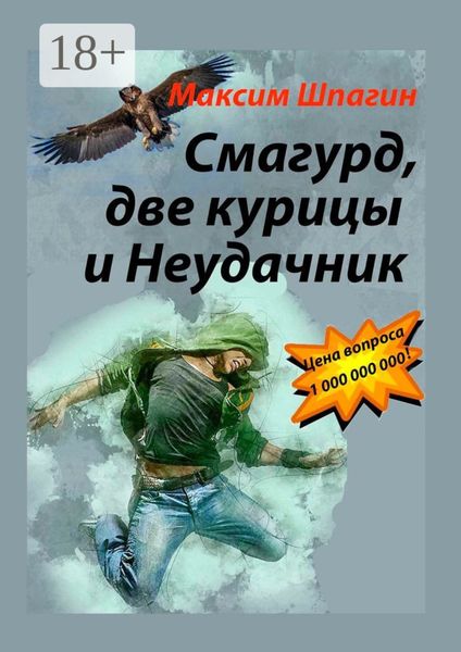 Обложка книги  «Смагурд, две курицы и Неудачник»