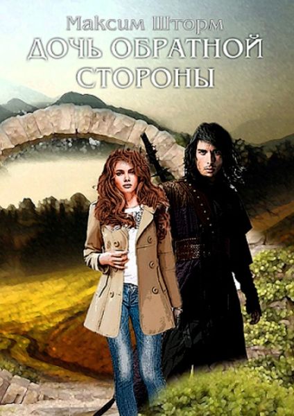 Обложка книги «Дочь Обратной Стороны»
