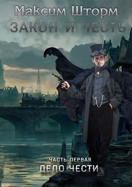 Обложка книги «Закон и честь. Часть первая. Дело чести»