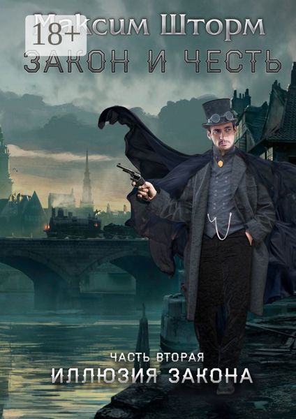 Обложка книги «Закон и честь. Часть вторая. Иллюзия закона»