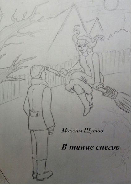 Обложка книги «В танце снегов»